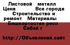 Листовой   металл › Цена ­ 2 880 - Все города Строительство и ремонт » Материалы   . Башкортостан респ.,Сибай г.